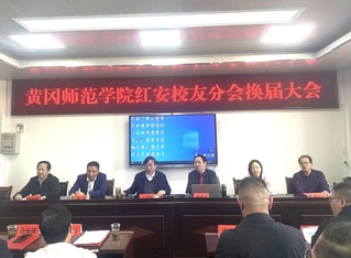 凝聚红安校友力 共绘发展新篇章...