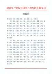 新疆第五师双河市教育局、八十三...