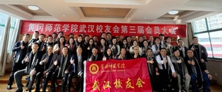 黄冈师范学院武汉校友会换届大会...